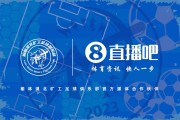 榆林漠北矿工打响中乙争夺战，直播吧成为官方合作媒体